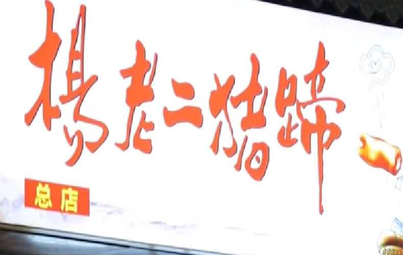 “老巷煙火繁華”系列報道 楊老二豬蹄：鹵盡百味 香飄街巷