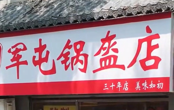 “老巷煙火繁華”系列報道 老王軍屯鍋盔：幸“盔”有你 情滿四季