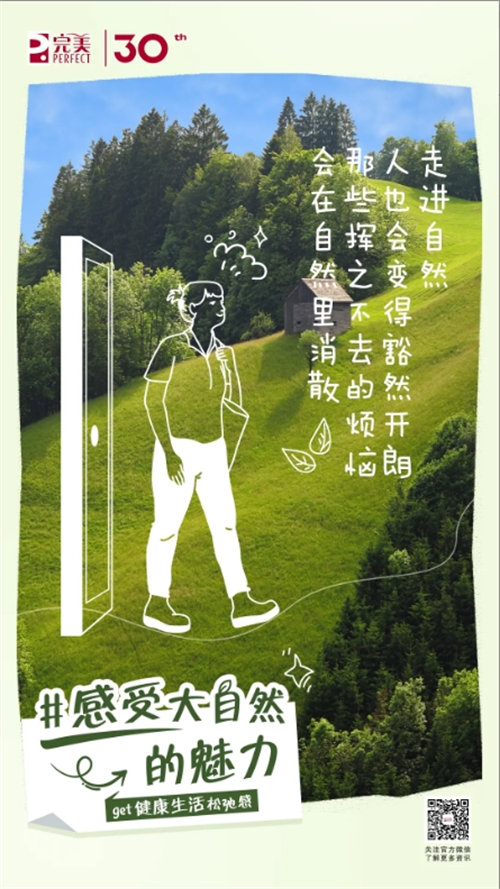 完美能量站丨隨心而行，get健康生活松弛感