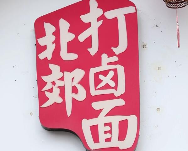 “老巷煙火繁華”系列報道 陽光小館：北郊特色 家的味道