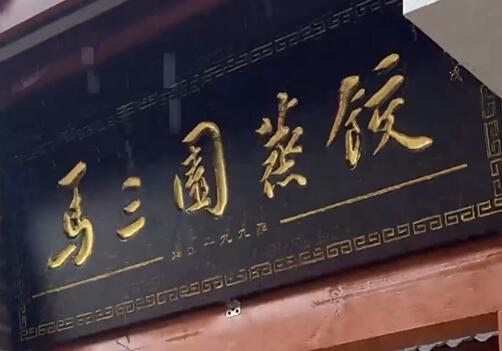 “老巷煙火繁華”系列報道 馬三園蒸餃：籠騰淺霧 唇齒留香